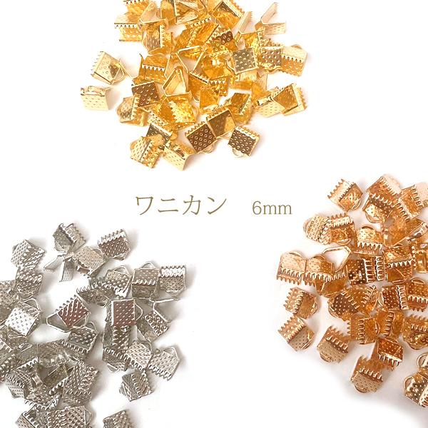 【メール便可】【10個入り】ワニカン 紐留め金具 6mm 金古美 ゴールド マットゴールド  カン付...