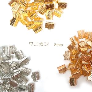 【メール便可】【10個入り】ワニカン 紐留め金具 8mm 金古美 ゴールド マットゴールド カン付カシメ エンドパーツ アクセサリーパーツ ハンドメイド 手芸