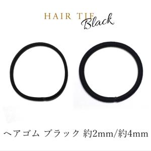 【メール便可】【5個】ヘアゴム ブラック 2mm 4mm 黒色 リングゴム 輪ゴム ヘアアクセサリー ヘアパーツ シュシュ アクセサリーパーツ ハンドメイド