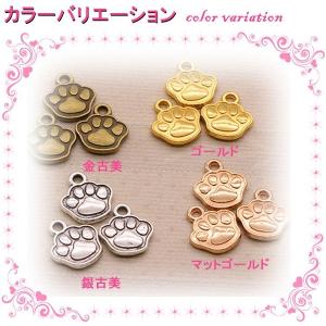 【メール便可】【1個】肉球チャーム 14mm×16mm 金古美 銀古美 ゴールド シルバー 犬 ドッグ 猫 キャット アニマル 動物 アクセサリーパーツ ハンドメイド