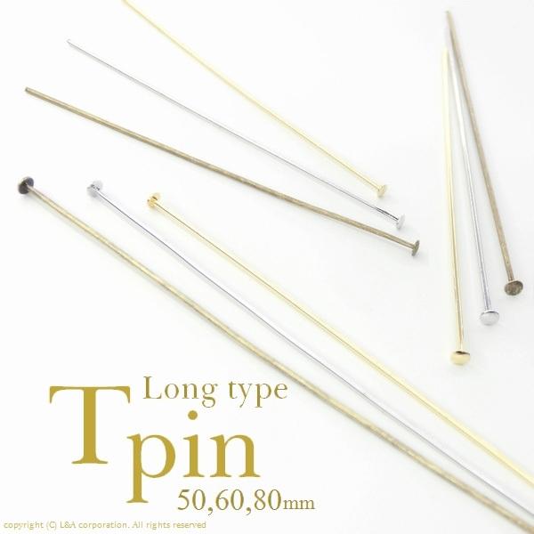 【メール便可】【1個】Tピン 50mm 60mm 80mm 線径0.6mm〜0.7mm金古美 K16...