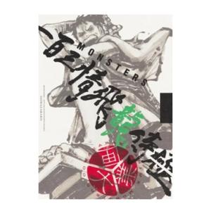 MONSTERS 一百三情飛龍侍極 公式ガイドブックDVD同梱BOX 大業匣