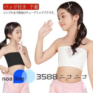 子供向け チューブトップ パッド付き ブラトップ 女の子 子供服 キッズ ベアトップ ブラチューブ ノンワイヤー ブラジャー 子ども こども ファース｜noaline