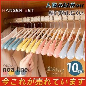 ハンガー 人体ハンガー 型くずれしにくい トレーナー用 10本組 連結付け すべらない 洗濯 収納 まとめ買い ラック スリム ジャケット｜noaline