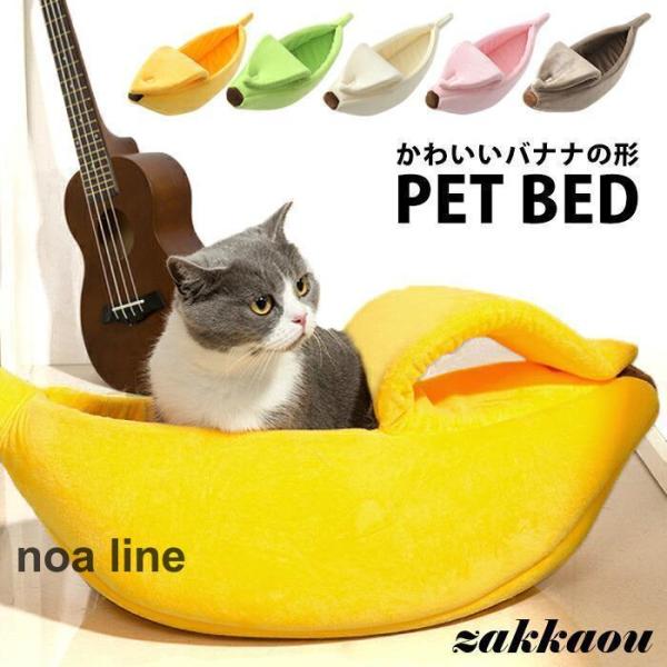 犬 ベッド もぐる 猫 犬ベッド 猫ベッド バナナ かわいい クッション バナナ型 キャットハウス ...