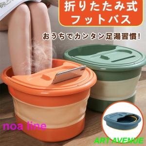 フットバス 足湯 折りたたみ式 ふくらはぎまで 足湯器 バケツ フットバス リラックス 冷めない フットケア 足湯用 自宅 冷え症対策 疲労軽減｜noaline