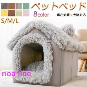 犬 猫 PET HOUSE ペットハウス 折りたたみ 犬ハウスドーム型 室内用 ドーム型 ペットベッド 冬 暖かい 洗えます 小型犬 犬小屋 おしゃれ｜noaline