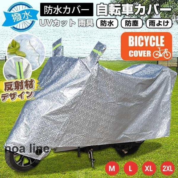 自転車カバー サイクルカバーカット 防水 防塵 雨よけ 丈夫 飛ばない 電動自転車 原付 自転車 カ...