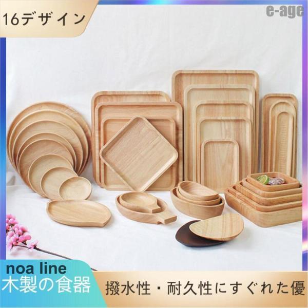 木製プレート 木製の食器 木製 プレート 皿 食器 ウオルナットプレート 木のお皿