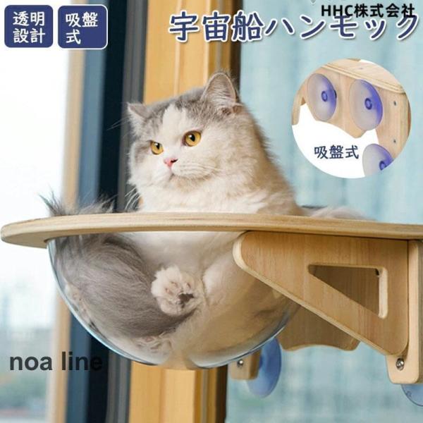 猫 ハンモック 吸盤型 宇宙船 ベッド 耐荷重15kg吸盤ハンモック 透明 木製 猫ハンモック ねこ...