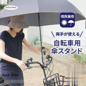 傘スタンド 自転車 傘ホルダー 傘 固定 おすすめ スリム 自転車用傘スタンド 工具不要 雨 傘立て 自転車ハンドル ママチャリ｜noaline
