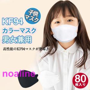 80枚セット   マスク 子供用マスク KN95同級 柳葉型 N95相当 小さめマスク 男の子 女の子 4層構造 息ラクラク 可愛い 感染予防｜noaline