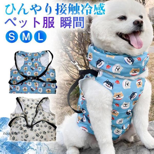 犬 服 ハーネス ペット服 犬用 クールベスト 熱中症対策 暑さ対策 ひんやり 保冷剤付き ベスト ...