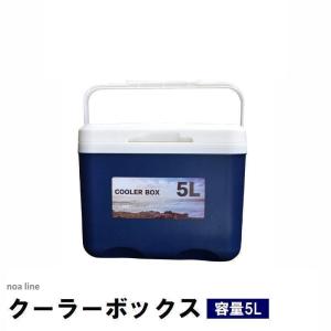 クーラーボックス 5L 小型 保冷 保温 キャンプ 釣り フィッシング ショッピング 買い物 海水浴 レジャー 部活 シンプル｜noaline