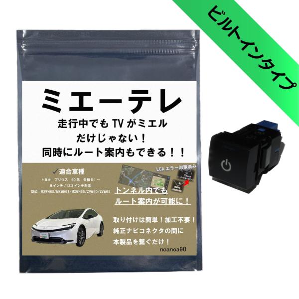 【OBD車検&amp;LCAエラー対応!テレビ視聴中もトンネル通過中もルート案内可能】noanoa90 テレ...