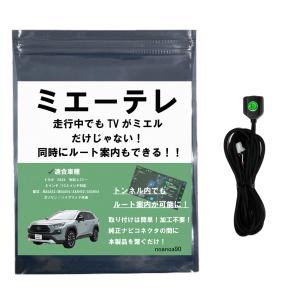 【テレビ視聴中もトンネル通過中もルート案内可能！】 noanoa90 テレビキット ミエーテレ RAV4 50系 MXAA52 / MXAA54 / AXAH52 / AXAH54｜noanoa90