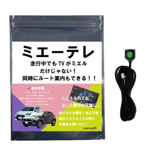 【テレビ視聴中もトンネル通過中もルート案内可能！】 noanoa90 テレビキット ミエーテレ ヤリス ヤリスクロス｜noanoa90