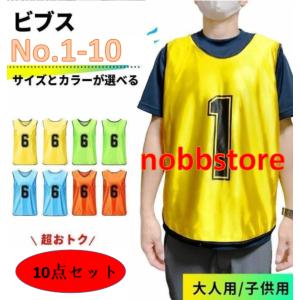 ビブス 10枚セット 大人用 子ども用 1-10...の商品画像