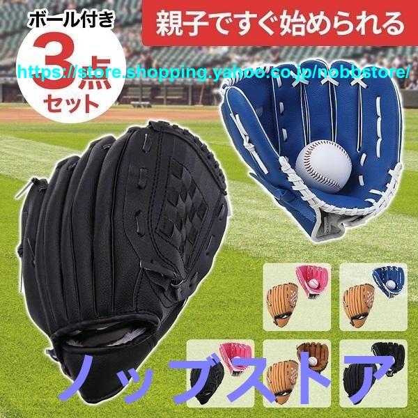 軟式グローブ 少年 野球 グローブセット グローブ 野球グローブ 軟式 プレゼント 衝撃吸収パッド ...