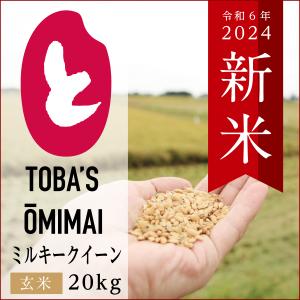 茨城県産ミルキークイーン【玄米 20kg（10kg×2）】令和5年度＜新米＞送料無料♪鳥羽の淡海米 農家直送