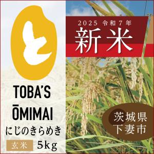 茨城県産にじのきらめき【精米 5kg】令和7年度＜新米＞送料無料♪鳥羽