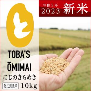 茨城県産にじのきらめき【乾式無洗米10kg】令和5年度＜新米＞送料無料♪鳥羽の淡海米 農家直送｜nobe-noen