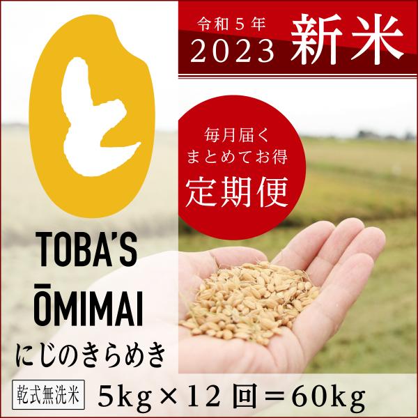 茨城県産にじのきらめき【乾式無洗米60kg（5kg×12回）】【定期便】令和5年度＜新米＞送料無料♪...