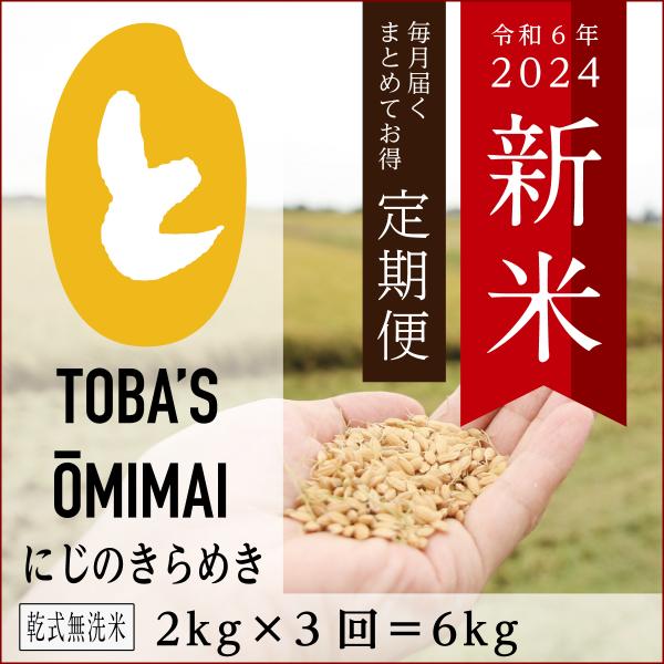 茨城県産にじのきらめき【乾式無洗米6kg（2kg×3回）】【定期便】令和5年度＜新米＞送料無料♪鳥羽...