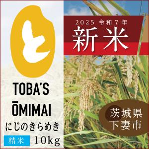 茨城県産にじのきらめき【精米 5kg】令和7年度＜新米＞送料無料♪鳥羽