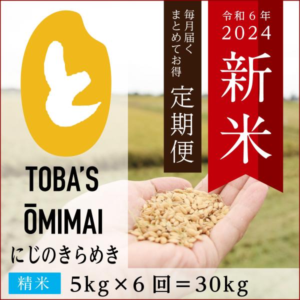 茨城県産にじのきらめき【精米 30kg（5kg×6回）】【定期便】令和5年度＜新米＞送料無料♪鳥羽の...