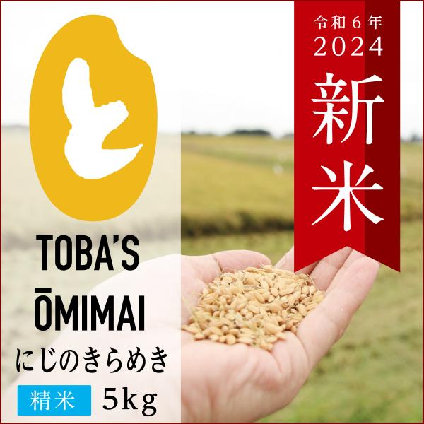 茨城県産にじのきらめき【精米 5kg】令和5年度＜新米＞送料無料♪鳥羽の淡海米 農家直送