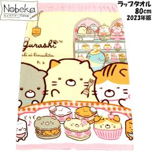 ラップタオル すみっコぐらし 80cm丈 【おか...の商品画像