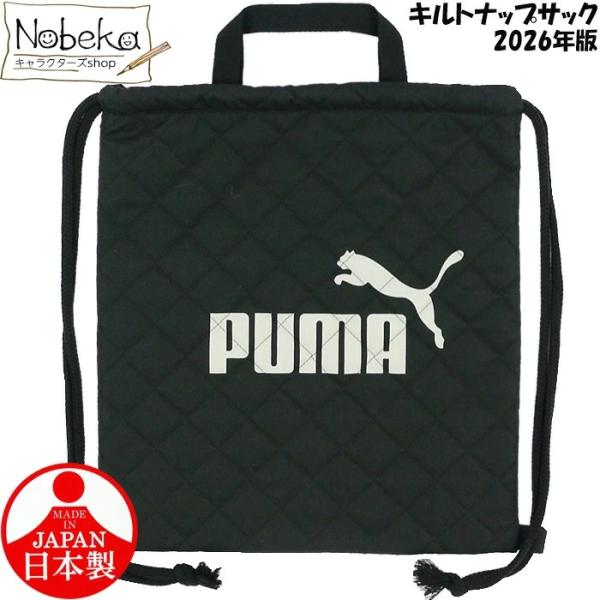 【送料無料】プーマ キルトナップサック【ブラックｘグレーロゴ】2026年版 / puma ナップサッ...