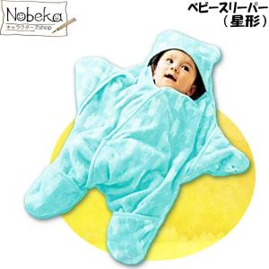 ベビースリーパー（星形アフガン）サックス / スリーパー フランネルスリーパー 子供スリーパー 着る毛布 ベビー 新生児用 新生児スリーパー おくるみ