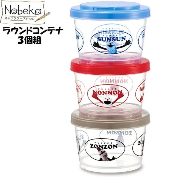 パペットスンスン ラウンドコンテナ ３個組（ジョイント式薄肉保存容器）【SIJ3】/スケーター 保存...