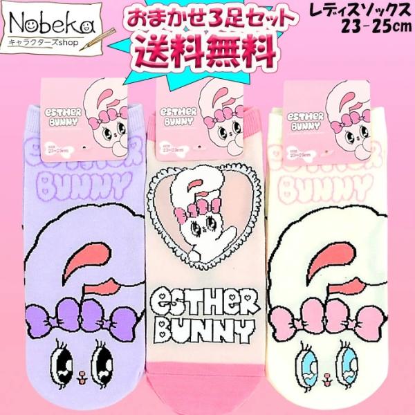【おまかせ３足セット】【送料無料】 エスターバニー レディースソックス 23-25cm / エスター...