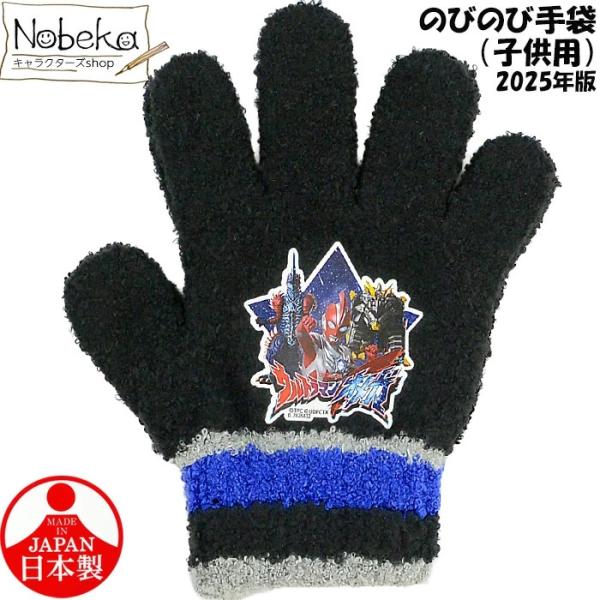 子供手袋 ウルトラマンオメガ【子供用】ブラック 2025年版 / のびのび手袋 手袋 ウルトラマン ...