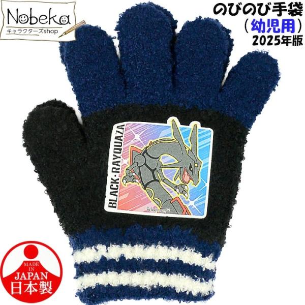 子供手袋 ポケモン黒いレックウザ【幼児用】ブラック 2025年版 / のびのび手袋 手袋 ポケットモ...