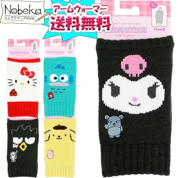 サンリオ アームウォーマー 2025-26年版 (クロミ・キティ・プリン・ばつ丸・ハンギョドン) /...