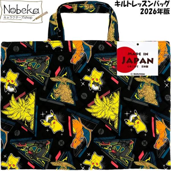 ポケモン 2026年版 キルトレッスンバッグ【ブラック:QPKG-2281】/ マルヨシ レッスンバ...