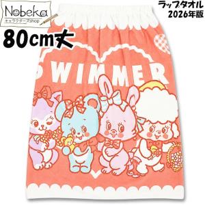 【送料無料】ラップタオル SWIMMER（スイマー）【キューティーレッド】80cm丈 / 着替えタオル お着替えタオル 80cm タオル