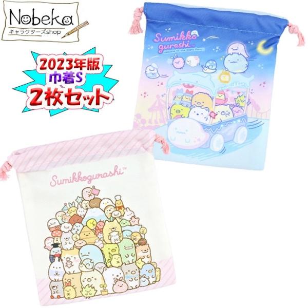 【２枚組】すみっコぐらし 【みんなあつまるんです＆おばけのナイトパーク】 コップ袋 2023年版 /...