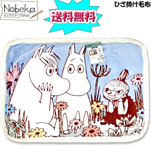 【送料無料】ひざ掛け毛布 ムーミン 【夢中】 / 毛布 ブランケット シープボア ひざ掛け MOOM...