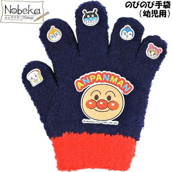 子供手袋 アンパンマン【幼児用】ネイビー/ あんぱんまん こども 手袋 アンパンマン手袋 のびのび手...