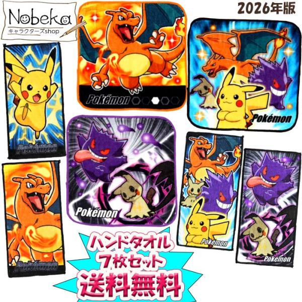 【送料無料】【７枚組】ポケモン ハンドタオル(ミニタオル) 2026年版 / 粧美堂 ポケットモンス...