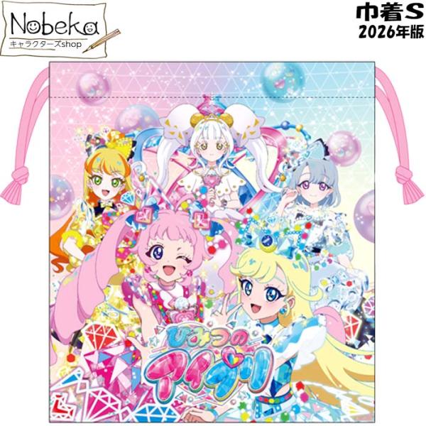 ひみつのアイプリ 巾着Ｓ 2026年版 【HI00428】/ 粧美堂 コップ袋 コップ入れ 巾着 ア...