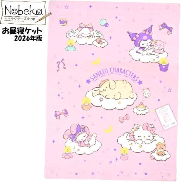 お昼寝ケット サンリオキャラクターズ【グッドナイト】85ｘ115cm 2026年版 / 林 お昼寝タ...