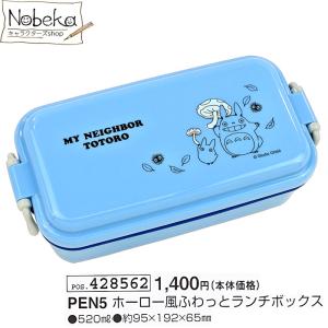 【PEN5】 ふわっと弁当箱 となりのトトロ / ホーロー風ふわっとランチボックス ふわっとランチボックス トトロ ジブリ｜nobeka