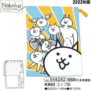 にゃんこ大戦争 コップ袋 2022年版【KB62】/ コップ入れ 巾着Ｓ ランチ にゃんこ ニャンコ大戦争