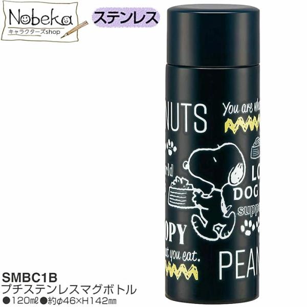 【SMBC1B】 ステンレスボトル (ポケットステンレスマグボトル) スヌーピー / ステンレス水筒...